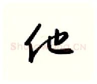他硬笔行书写法,摘自金泽珊硬笔书法字帖
