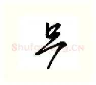 只硬笔行书写法,摘自金泽珊硬笔书法字帖