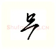 只硬笔行书写法,摘自金泽珊硬笔书法字帖