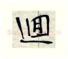 回硬笔行书写法,摘自金泽珊硬笔书法字帖