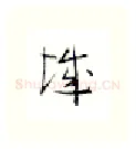 城硬笔行书写法,摘自金泽珊硬笔书法字帖