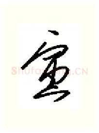 寅硬笔行书写法,摘自金泽珊硬笔书法字帖