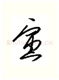 寅硬笔行书写法,摘自金泽珊硬笔书法字帖