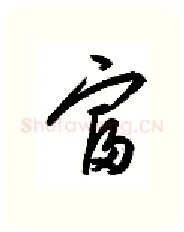 富硬笔行书写法,摘自金泽珊硬笔书法字帖