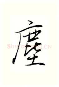 尘硬笔行书写法,摘自金泽珊硬笔书法字帖