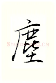 尘硬笔行书写法,摘自金泽珊硬笔书法字帖