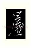 帘硬笔行书写法,摘自金泽珊硬笔书法字帖