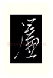 帘硬笔行书写法,摘自金泽珊硬笔书法字帖