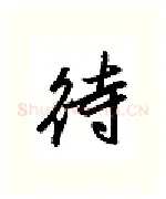 待硬笔行书写法,摘自金泽珊硬笔书法字帖
