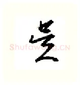 是硬笔行书写法,摘自金泽珊硬笔书法字帖