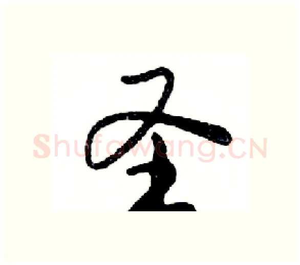 圣硬笔行书写法,摘自邓散木硬笔书法字帖