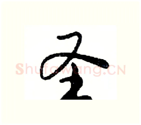 圣硬笔行书写法,摘自邓散木硬笔书法字帖
