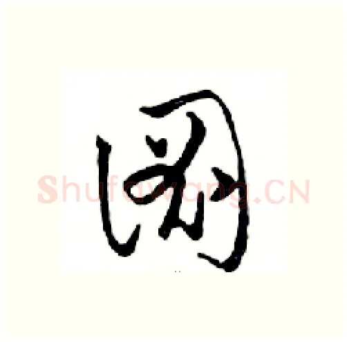 圖硬笔行书写法,摘自邓散木硬笔书法字帖