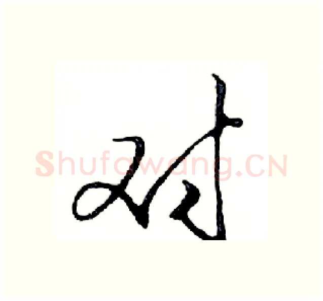 对硬笔行书写法,摘自邓散木硬笔书法字帖