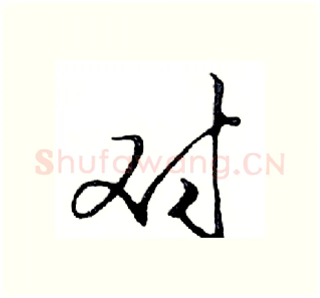 对硬笔行书写法,摘自邓散木硬笔书法字帖