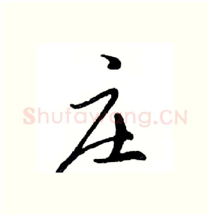 庄硬笔行书写法,摘自邓散木硬笔书法字帖