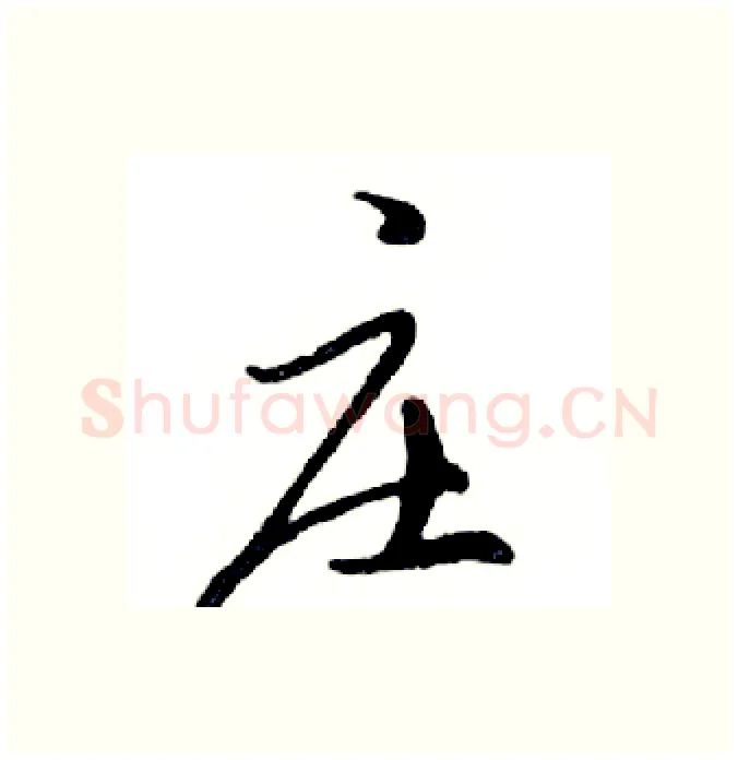 庄硬笔行书写法,摘自邓散木硬笔书法字帖