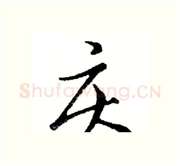 庆硬笔行书写法,摘自邓散木硬笔书法字帖