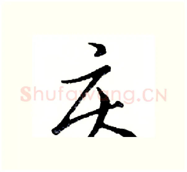庆硬笔行书写法,摘自邓散木硬笔书法字帖