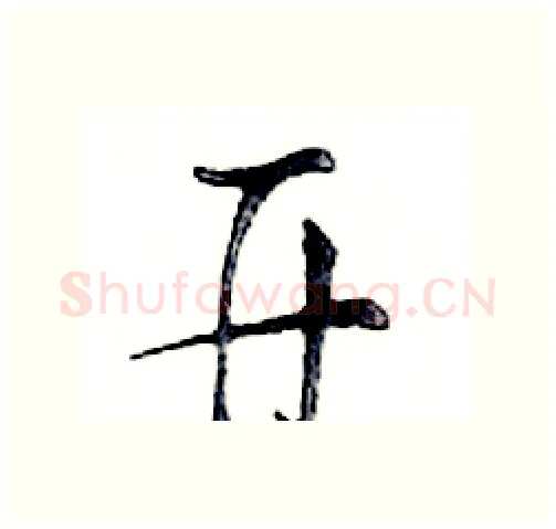开硬笔行书写法,摘自邓散木硬笔书法字帖