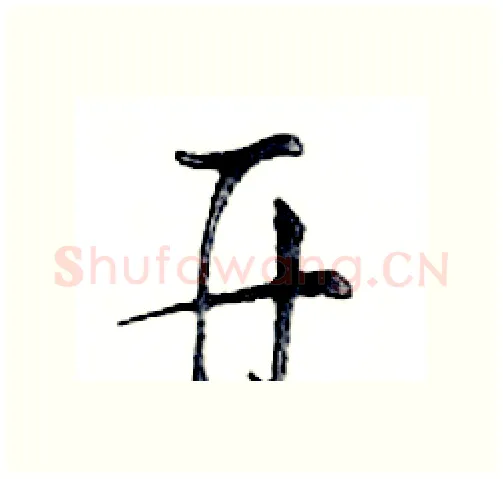 开硬笔行书写法,摘自邓散木硬笔书法字帖
