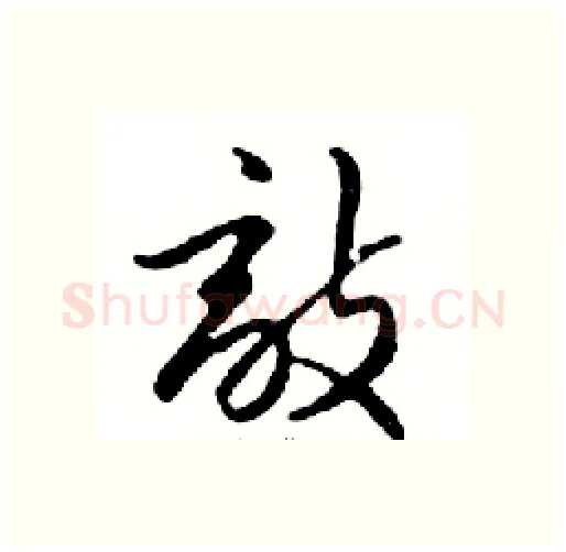 敵硬笔行书写法,摘自邓散木硬笔书法字帖