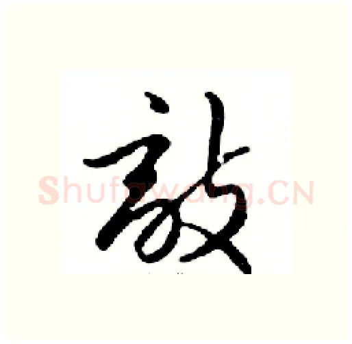 敵硬笔行书写法,摘自邓散木硬笔书法字帖