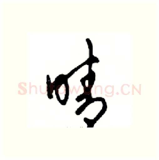 晴硬笔行书写法,摘自邓散木硬笔书法字帖