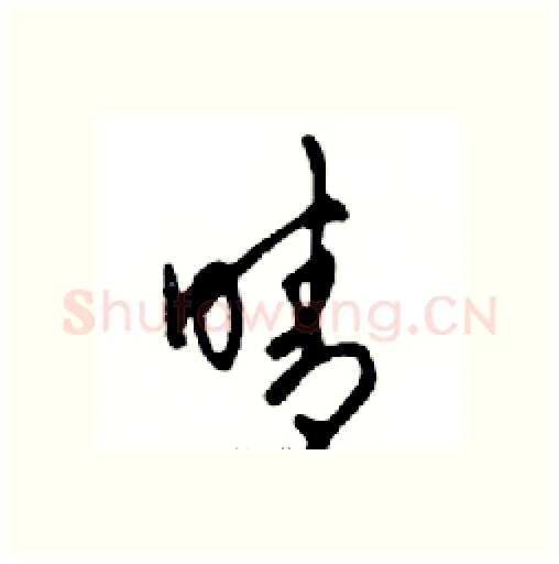 晴硬笔行书写法,摘自邓散木硬笔书法字帖