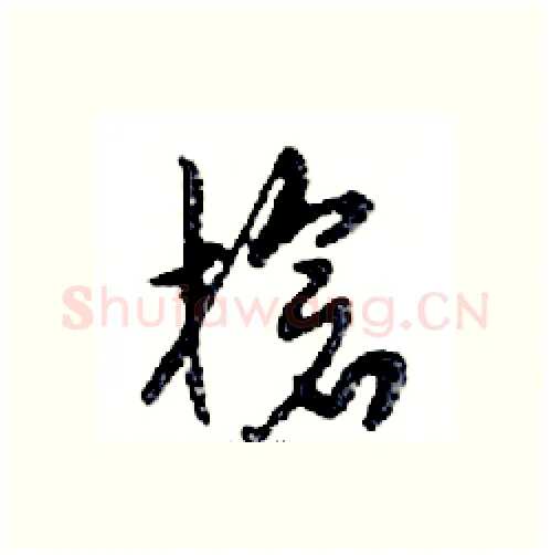 槍硬笔行书写法,摘自邓散木硬笔书法字帖
