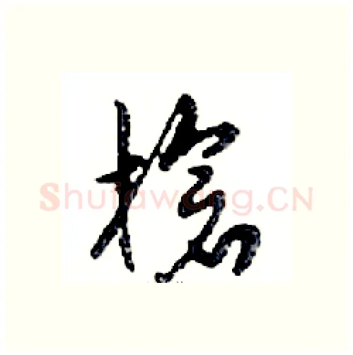 槍硬笔行书写法,摘自邓散木硬笔书法字帖