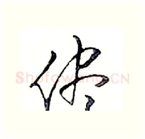 僅硬笔行书写法,摘自邓散木硬笔书法字帖