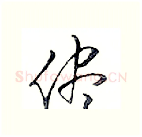 僅硬笔行书写法,摘自邓散木硬笔书法字帖