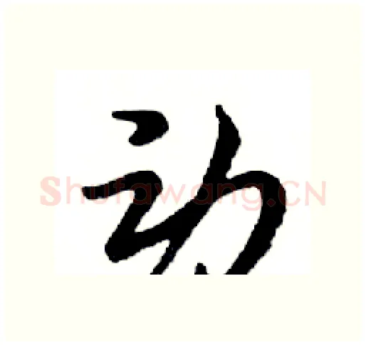 动硬笔行书写法,摘自邓散木硬笔书法字帖