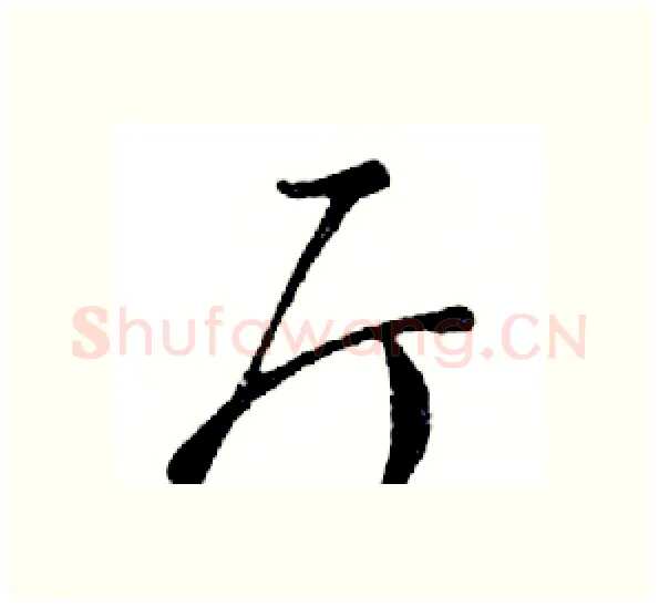 厅硬笔行书写法,摘自邓散木硬笔书法字帖