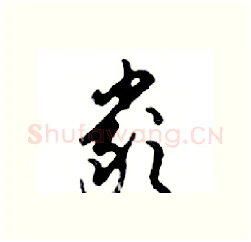嚴硬笔行书写法,摘自邓散木硬笔书法字帖