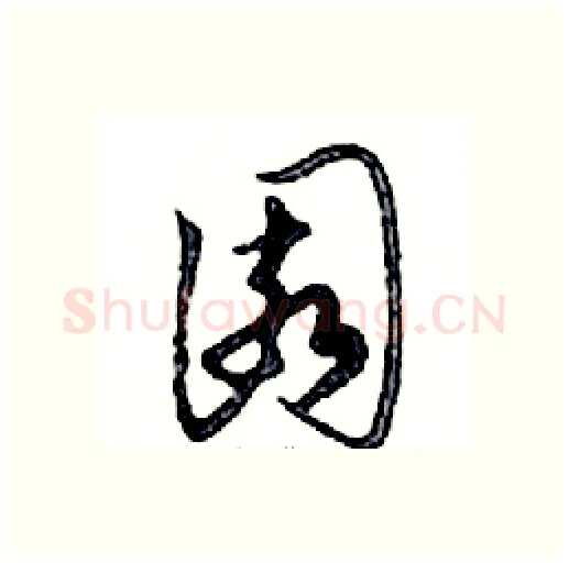 園硬笔行书写法,摘自邓散木硬笔书法字帖