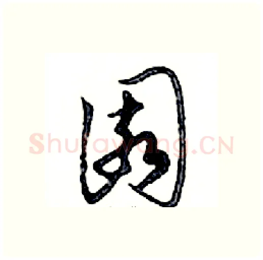 園硬笔行书写法,摘自邓散木硬笔书法字帖
