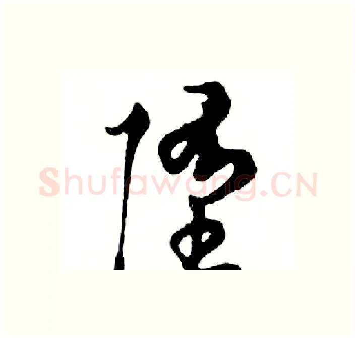 堕硬笔行书写法,摘自邓散木硬笔书法字帖