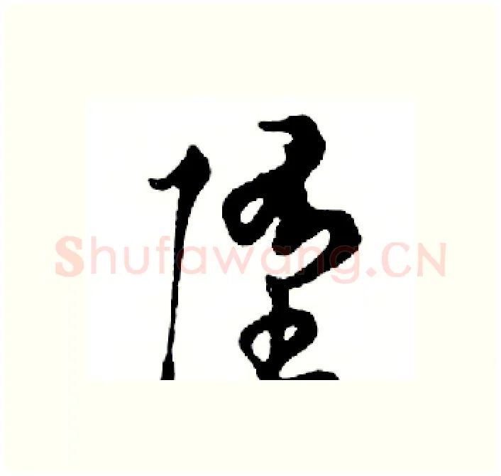 堕硬笔行书写法,摘自邓散木硬笔书法字帖