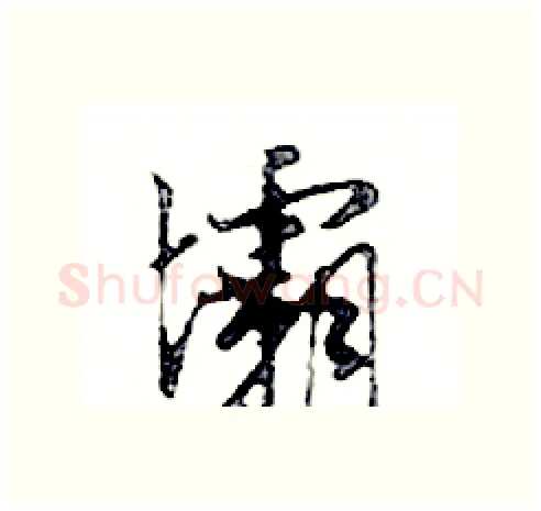 壩硬笔行书写法,摘自邓散木硬笔书法字帖