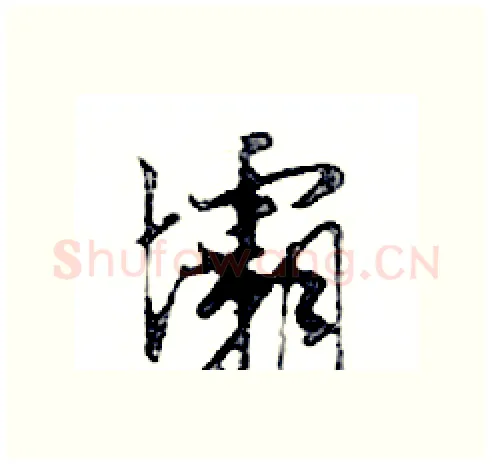 壩硬笔行书写法,摘自邓散木硬笔书法字帖