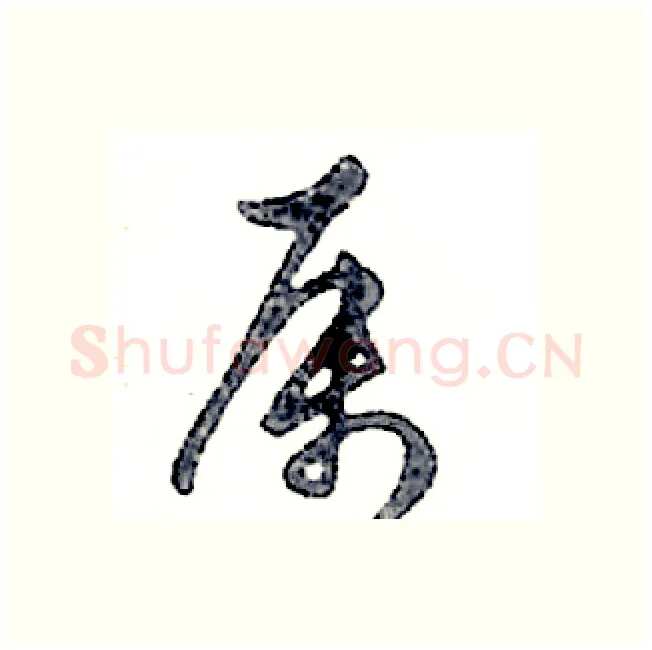 属硬笔行书写法,摘自邓散木硬笔书法字帖