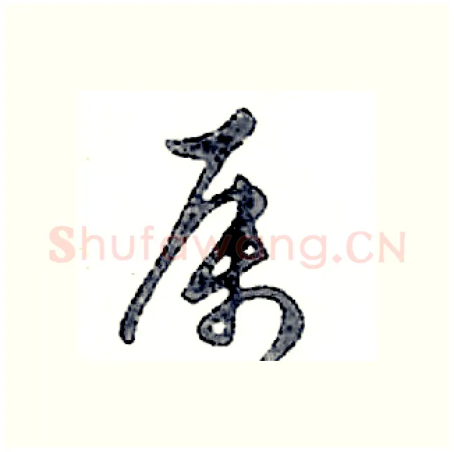 属硬笔行书写法,摘自邓散木硬笔书法字帖