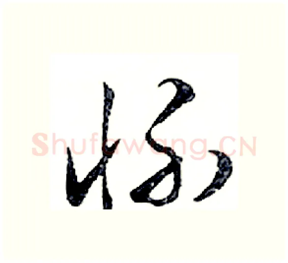 怀硬笔行书写法,摘自邓散木硬笔书法字帖
