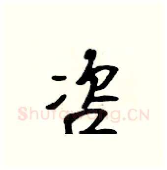 咨硬笔行书写法,摘自吴身元硬笔书法字帖