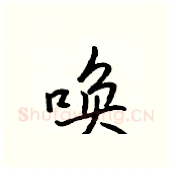 唤硬笔行书写法,摘自吴身元硬笔书法字帖