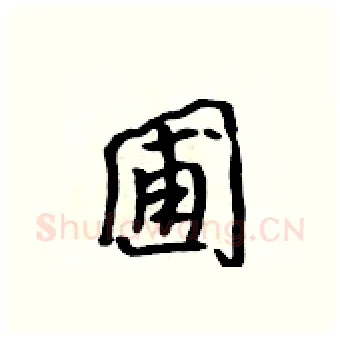 圃硬笔行书写法,摘自吴身元硬笔书法字帖