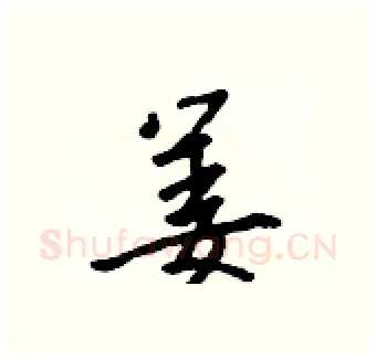 姜硬笔行书写法,摘自吴身元硬笔书法字帖