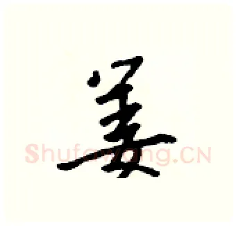 姜硬笔行书写法,摘自吴身元硬笔书法字帖